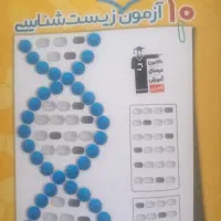 ۱۰ آزمون طرح نو زیست شناسی
