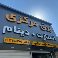 کمک حسابدار خانم وفروشنده آقا محدوده سه راه برق