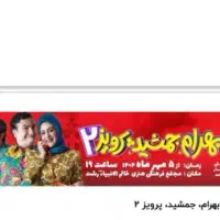 بلیت تئاتر کمدی ارادتمند بهرام جمشید پرویز ۲