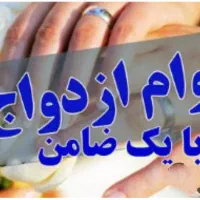 نیازمند ضامن جهت وام ازدواج