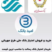 خرید فروش وام ، مهربانی ، اعتبار ملی ، رسالت ،سپه