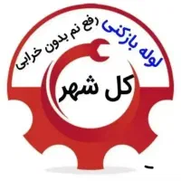 لوله بازکنی و*رفع نمزدگی* توس هدایت طبرسی رسالت