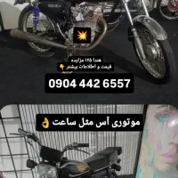 موتور هندا ۱۲۵مزاییده ای