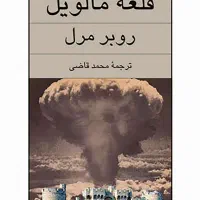 کتاب قلعه مالویل