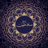 تالار سلاطین