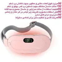 کمربند ماساژور حرارتی تسکین درد قاعدگی بانوان ،اصل|آرایشی، بهداشتی، درمانی|قزوین, |دیوار