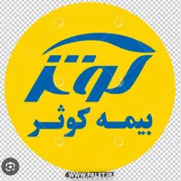 بیمه کوثر مهر شهر نمایندگی جلالی کد 6259|خدمات مالی، حسابداری، بیمه|کرج, کیانمهر|دیوار
