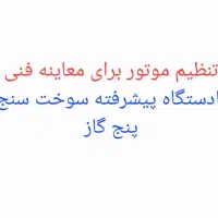 تنظیم موتور برای معاینه فنی بادستگاه سوخت سنج۵گاز