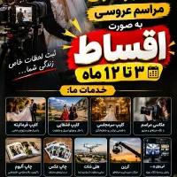 فیلمبرداری و عکاسی مراسم با اقساط ۳تا۱۲ماه