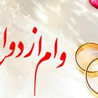 نیازمند ضامن کارمند رسمی  واسه وام ازدواج