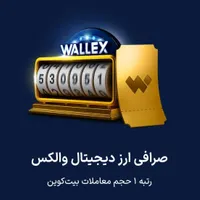 کد دعوت قرعه کشی صرافی والکس