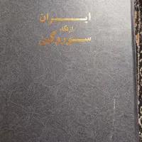 کتاب ایران از نگاه سوروگین