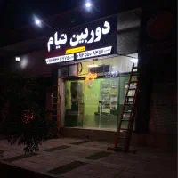 دوربین مداربسته تیام|دوربین مداربسته|پاکدشت, پاکدشت (مامازند)|دیوار