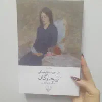کتاب بیچارگان از فیودور داستایفسکی