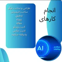 طراحی لوگو و پاورپوینت و ترجمه و مقاله و ادیتور