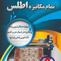 قالیشویی تمام مکانیزه اطلس آستارا