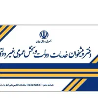 همکار خانم متصدی دفتر پیشخوان (شهرک اندیشه)
