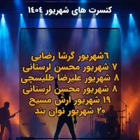 رزرو کنسرتهای کیش/با تخفیف