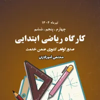 کارگاه تخصصی - ریاضی معلمان