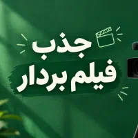استخدام فیلم بردار