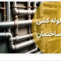 لوله کشی لوله باز کنی برق کشی جوش کاری سیار