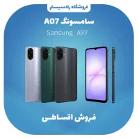 موبایل A07  اقساطی بدون پیش پرداخت