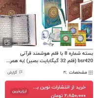 قلم هوشمند قرآنی بصیر