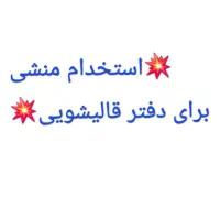 استخدام منشی برای دفتر قالیشویی