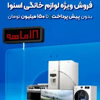 لوازم خانگی اسنوا و دوو بدون پیش پرداخت