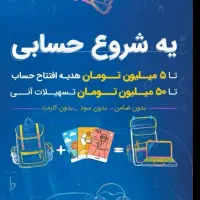 هدیه ۵ میلیون تومانی فقط تا۱ مهر مهلت هس برای بچها