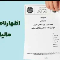 خدمات اظهارنامه مالیاتی حقیقی وحقوقی تبصره ۱۰۰