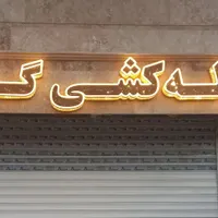لوله کشی گازتوکار و روکارمحمدخانلو