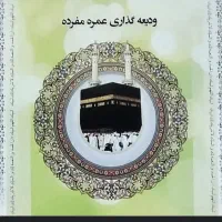 حج تمتع(واجب)آماده اعزام
