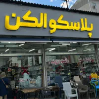 نیروی فعال خانوم جهت کار با سیستم در انبار پلاسکو