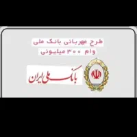 وام مهربانی بانک ملی