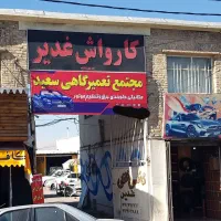 گاراژ مجتمع کارواش و خدمات فنی واکس سرامیک خودرو