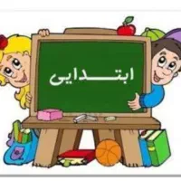 آموزگار خصوصی خانم پایه ابتدایی