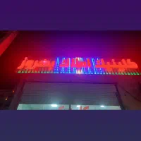 رهن-تجاری-مسکونی-520متری-در-اروسیه