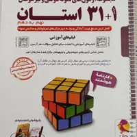 کتاب ۳۲ استان نهم به دهم ۱۴۰۴ ، نو