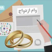 وام ازدواج فوری با ثبت کد رهگیری در بانک