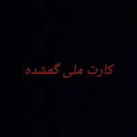 کارت ملی گمشده