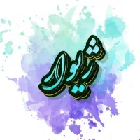 دوخت و تعمیرات لباس فاز ۸