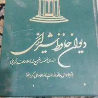 دیوان حافظ