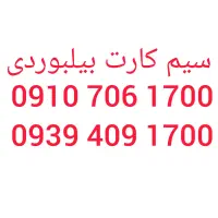 سیم کارت رند بیلبوردی