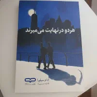کتاب هر دو در نهایت می میرند|کتاب و مجله آموزشی|مشهد, آبکوه|دیوار