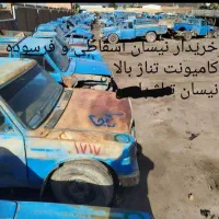 مرکز اسقاط نیسان فرسوده ۳۸۰۰تناژ بالا