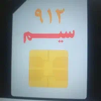 فروش خط ۹۱۲