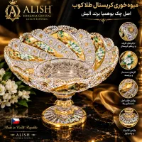 میوه خوری کریستال طلا کوب اصل چک بوهمیا برند ALISH
