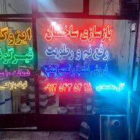 تابلو LED ثابت|فروشگاه و مغازه|تهران, آهنگران (سراسیاب دولاب)|دیوار