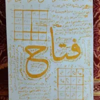 کتاب دعانویسی رزق گـششاآیش. 7روزه